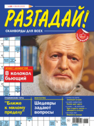 Журнал «Разгадай! Сканворды для всех» №19/2025