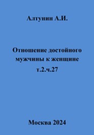 Отношение достойного мужчины к женщине. т.2. ч.27