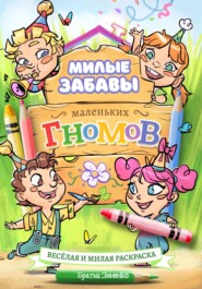 Милые забавы маленьких гномов (весёлая и милая раскраска – для всех возрастов)