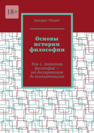 Основы истории философии. Том 1. Античная философия – от досократиков до неоплатонизма