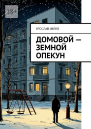 Домовой – земной опекун