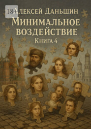 Минимальное воздействие. Книга 4