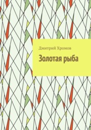 Золотая рыба