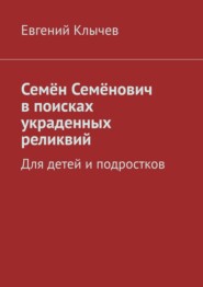 Семён Семёнович в поисках украденных реликвий. Для детей и подростков