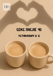 Секс после 40