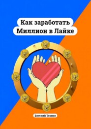 Как заработать миллион в лайке