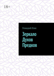 Зеркало Духов Предков