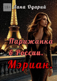 Парижанка в России. Мэриан