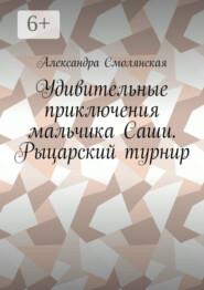 Удивительные приключения мальчика Саши. Рыцарский турнир