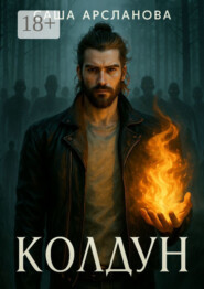 Колдун. Колдун. Книга 1