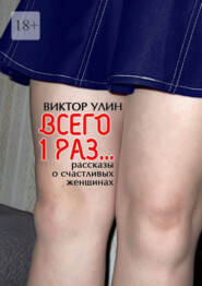 Всего 1 раз… Рассказы о счастливых женщинах