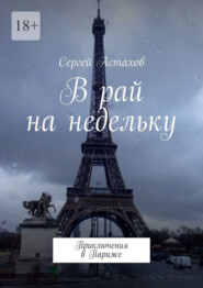 В рай на недельку. Приключения в Париже