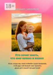 Кто хочет знать, что ему нужно в жизни. Коль скоро мы поймём своё существование, чтоб дар сей божий нам принять, души для нашей процветания