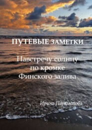 Путевые заметки: навстречу солнцу по кромке Финского залива. От Сестрорецка до Комарово