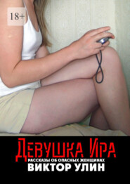 Девушка Ира. Рассказы об опасных женщинах
