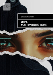 Игра матричного поля