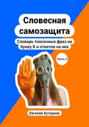 Словесная самозащита. Словарь токсичных фраз на букву Б и ответов на них. Часть 2