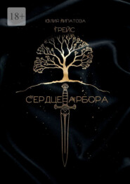 Грейс: Сердце Арбора