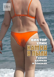 Камни в пыли. Турция далекая и близкая
