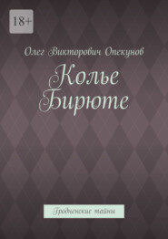 Колье Бирюте. Гродненские тайны