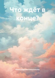 Что ждёт в конце?