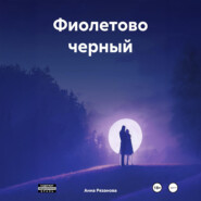 Фиолетово черный