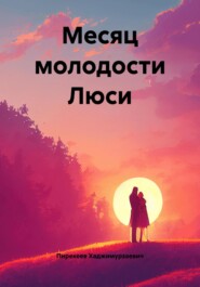 Месяц молодости Люси