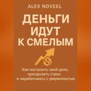Деньги идут к смелым