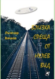 БЛИЗКА СРЕЩА ОТ НУЛЕВ ВИД