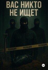 Вас никто не ищет