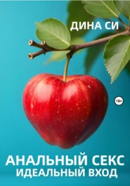 Анальный секс. Идеальный вход!