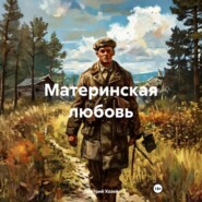 Материнская любовь