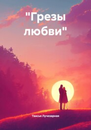 «Грезы любви»