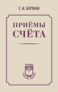 Приёмы счёта
