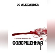 Совершенная