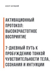 Активационный протокол: Высокочастотное восприятие