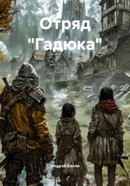 Отряд «Гадюка»