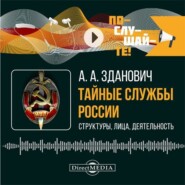 Тайные службы России: структуры, лица, деятельность