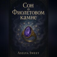 Сон о Фиолетовом камне