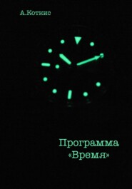 Программа «Время»