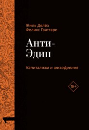 Капитализм и Шизофрения. Том 1. Анти-Эдип