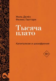 Капитализм и Шизофрения. Том 2. Тысяча плато