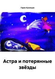 Астра и потерянные звёзды