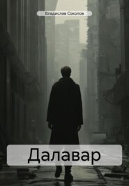 Далавар