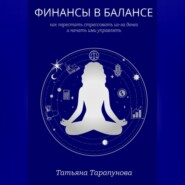 Финансы в балансе, или как перестать стрессовать из-за денег и начать ими управлять
