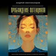 Пробуждение Потенциала. Искусство Осознанной Жизни и Развития Личности