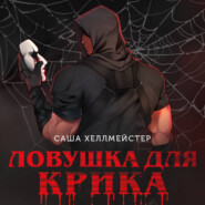 Ловушка для Крика