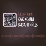Как жили византийцы