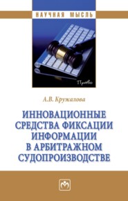 Инновационные средства фиксации информации в арбитражном судопроизводстве