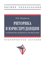 Риторика в юриспруденции: особенности публичного выступления